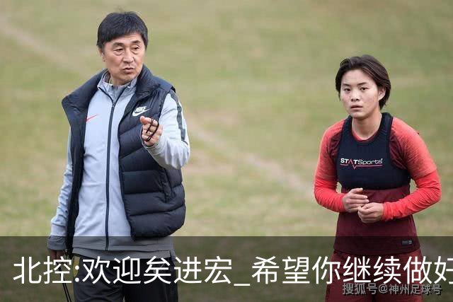 北控:欢迎矣进宏 希望你继续做好篮球推广工作